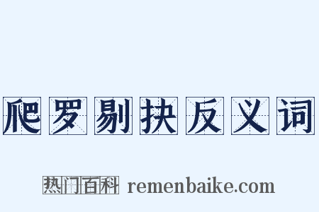 爬罗剔抉反义词是什么意思的图片